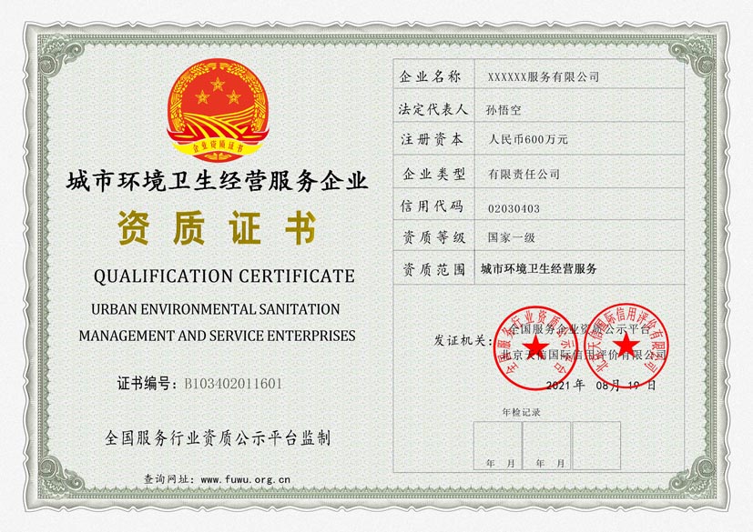 河北城市环境卫生经营服务资质证书(图1)