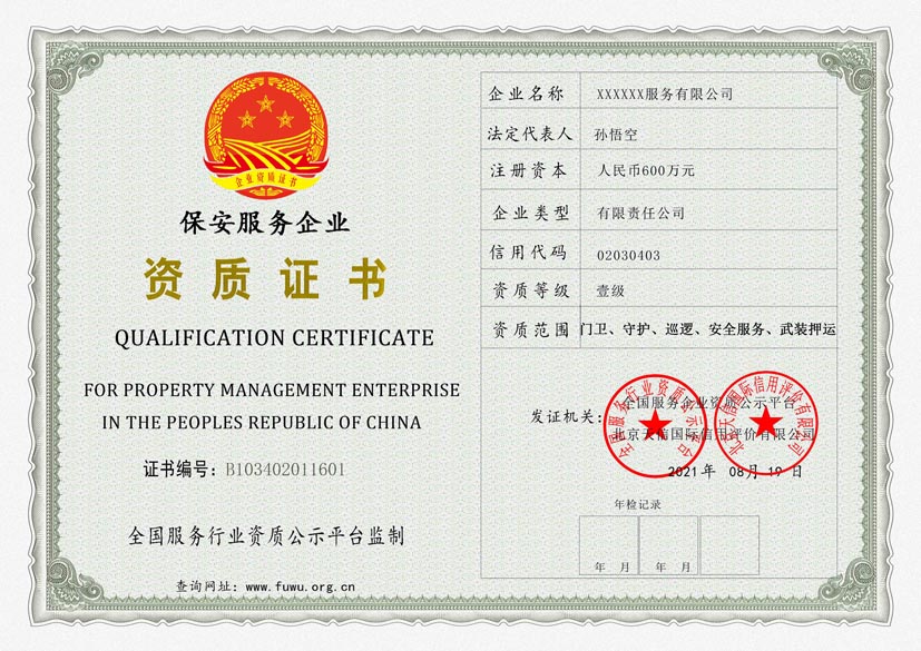 河北保安行业服务资质证书(图1)